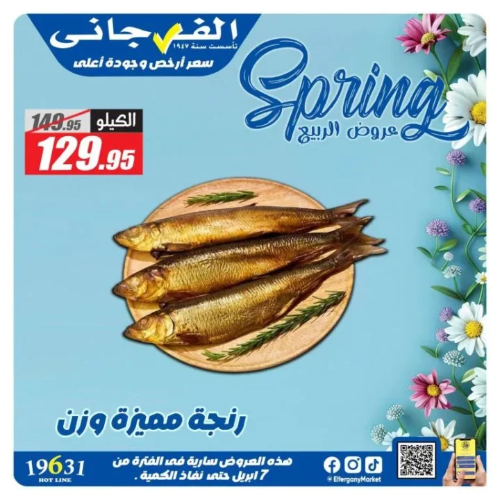 عروض الفرجاني هايبر ماركت لموسم الربيع وشم النسيم 2026 1 عروض الفرجاني هايبر ماركت لموسم الربيع وشم النسيم