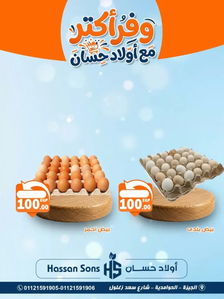 أحدث عروض أولاد حسان | أقوى تخفيضات المواد الغذائية في مصر | ابريل 2026 1 أحدث عروض أولاد حسان | أقوى تخفيضات المواد الغذائية في مصر