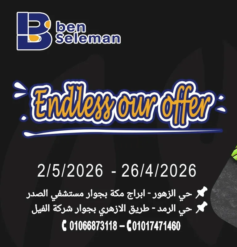 أقوى عروض بن سليمان هايبر ماركت خصومات شهر مايو 2026 2 أقوى عروض بن سليمان هايبر ماركت خصومات