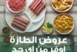 أحدث عروض بنده مصر على اللحوم والأسماك حتى 28 أبريل 2026 - Fresh offers 9 أحدث عروض بنده مصر على اللحوم والأسماك
