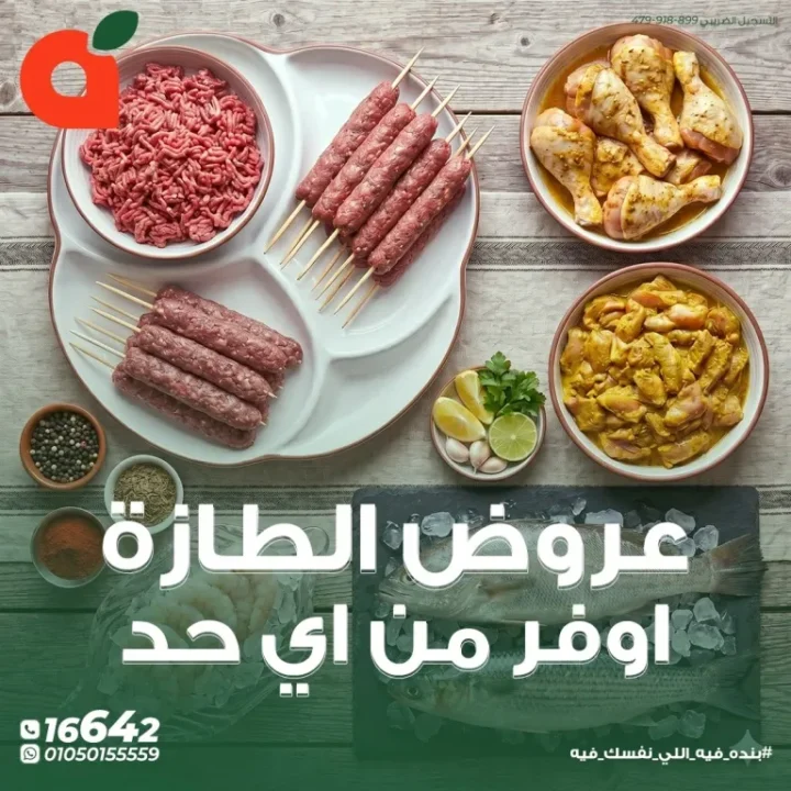 أحدث عروض بنده مصر على اللحوم والأسماك حتى 28 أبريل 2026 - Fresh offers 1 أحدث عروض بنده مصر على اللحوم والأسماك