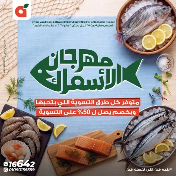 عروض بنده مصر اليوم مهرجان السمك بخصومات تصل الى 50% لفترة محدودة 1 عروض بنده مصر اليوم مهرجان السمك بخصومات تصل الى 50% لفترة محدودة