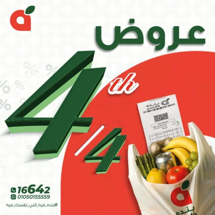 أقوى عروض بنده مصر اليوم وعروض الـ 4 قطع لشهر أبريل 2026 1 أقوى عروض بنده مصر اليوم وعروض الـ 4 قطع لشهر أبريل 2026