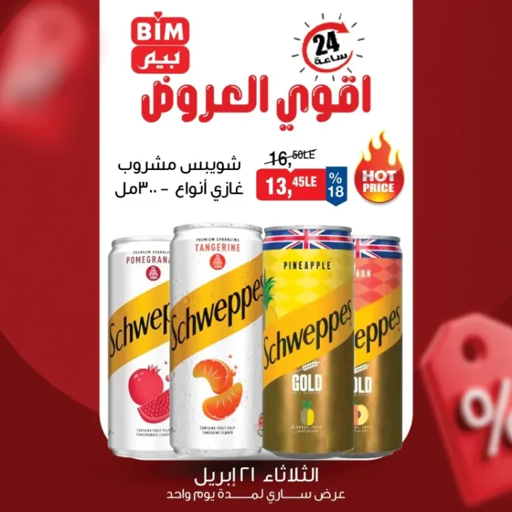 أحدث عروض بيم مصر الثلاثاء 21 ابريل 2026 | تخفيضات اليوم الواحد بخصومات تصل إلى 20% 1 أحدث عروض بيم مصر الثلاثاء 21 ابريل 2026 | تخفيضات اليوم الواحد بخصومات تصل إلى 20%