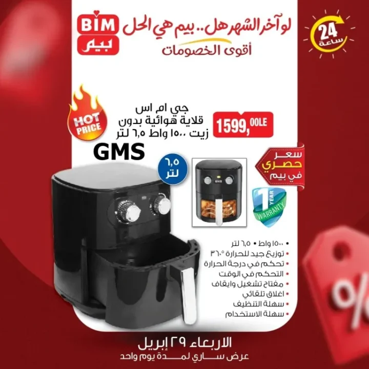 سعر قلاية GMS الهوائية في عروض بيم مصر اليوم الأربعاء 29 أبريل 2026 1 سعر قلاية GMS الهوائية في عروض بيم مصر اليوم