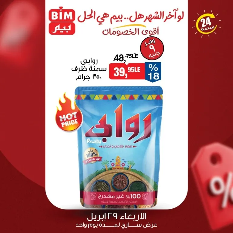 عروض بيم ماركت يوم الاربعاء 29 ابريل 2026 خصومات ال 24 ساعة فقط 1 عروض بيم ماركت يوم الاربعاء 29 ابريل 2026 خصومات ال 24 ساعة