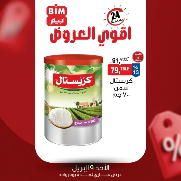 أقوى عروض بيم الأحد 19 أبريل 2026 - على السمن والأرز - Best Offers 1 أقوى عروض بيم الأحد 19 أبريل 2026 - على السمن والأرز - Best Offers