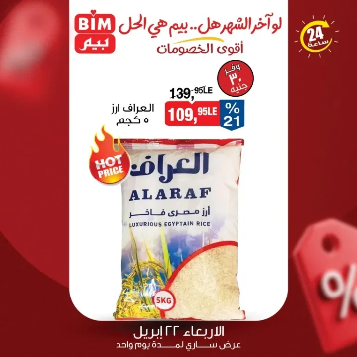 عروض بيم مصر اليوم | هل بيم هو الحل لميزانية آخر الشهر ؟ أقوى تخفيضات الأربعاء 22 ابريل 2026 1 عروض بيم مصر اليوم | هل بيم هو الحل لميزانية آخر الشهر ؟ أقوى تخفيضات الأربعاء 22 ابريل 2026