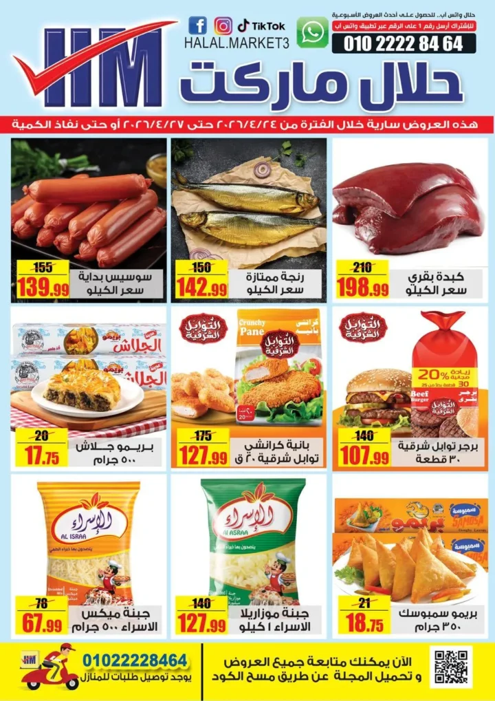 أحدث عروض حلال ماركت - خصومات هائلة على اللحوم والبقالة والمنظفات - حتى 27 ابريل 2026 1 أحدث عروض حلال ماركت - خصومات هائلة على اللحوم والبقالة والمنظفات