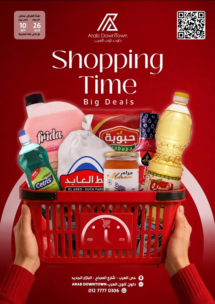 عروض هايبر داون تاون العرب بورسعيد | وفّر أكتر مع مجلة شهر ابريل 2026 1 عروض هايبر داون تاون العرب بورسعيد | وفّر أكتر