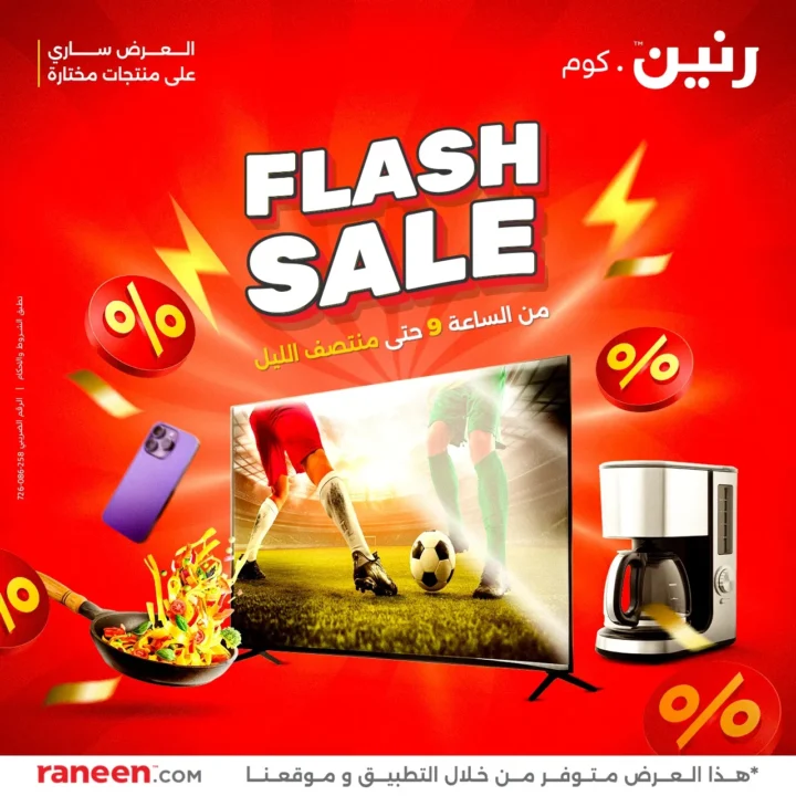 عروض فلاش سيل رنين مصر .. خصومات نارية لمدة 3 ساعات فقط 1 عروض فلاش سيل رنين مصر .. خصومات نارية لمدة 3 ساعات فقط