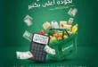 أحدث عروض سبينيس مصر | تخفيضات كبرى على المنظفات والأغذية الطازجة | من 21 أبريل وتستمر حتى 4 مايو 2026 10 أحدث عروض سبينيس مصر | تخفيضات كبرى على المنظفات والأغذية الطازجة