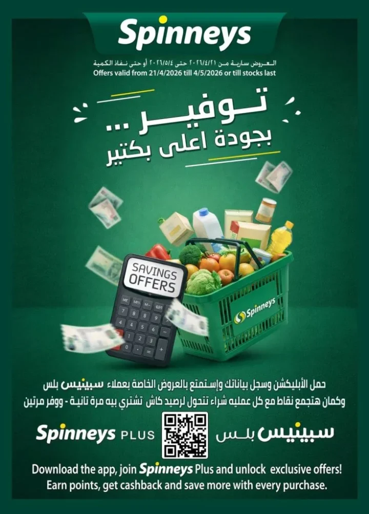 أحدث عروض سبينيس مصر | تخفيضات كبرى على المنظفات والأغذية الطازجة | من 21 أبريل وتستمر حتى 4 مايو 2026 1 أحدث عروض سبينيس مصر | تخفيضات كبرى على المنظفات والأغذية الطازجة