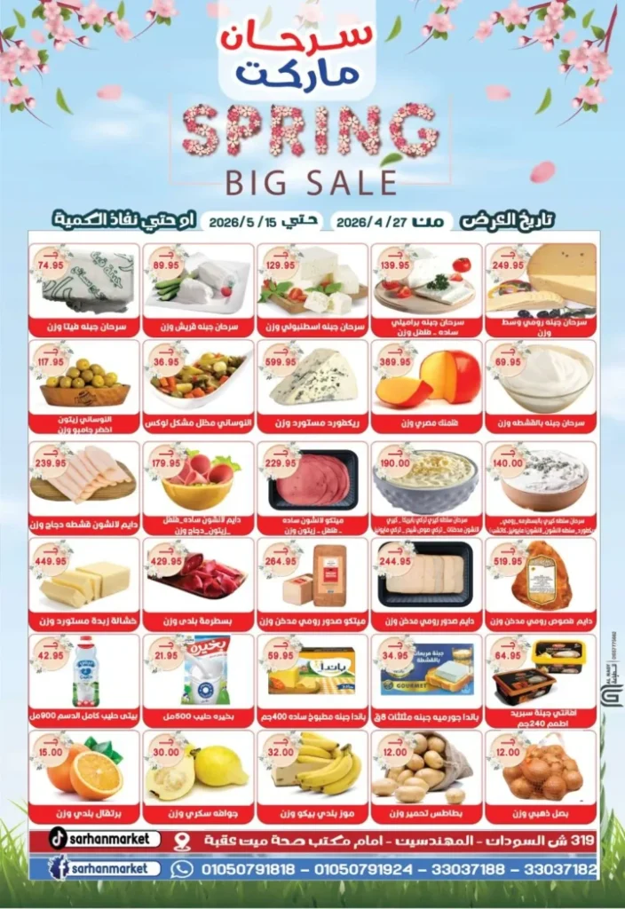 عروض سرحان ماركت تخفيضات قوية على الجبن واللحوم والفواكه حتى 15 مايو 2026 1 عروض سرحان ماركت تخفيضات قوية على الجبن واللحوم والفواكه