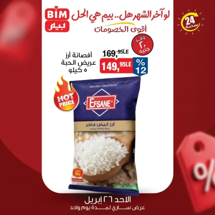 أقوى عروض بيم مصر ليوم واحد خصومات الأحد 26 أبريل 2026 1 أقوى عروض بيم مصر ليوم واحد خصومات الأحد 26 أبريل 2026