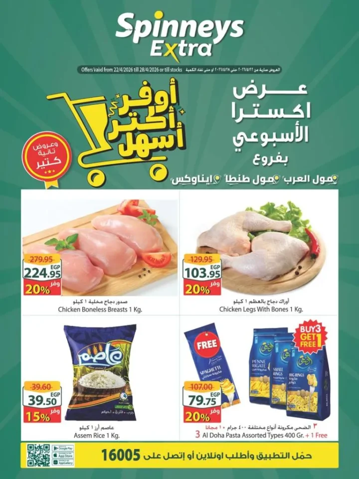 أحدث عروض سبينيس إكسترا 2026 | خصومات خيالية تصل إلى 57% على المفروشات والأغذية 1 أحدث عروض سبينيس إكسترا 2026 | خصومات خيالية تصل إلى 57% على المفروشات والأغذية