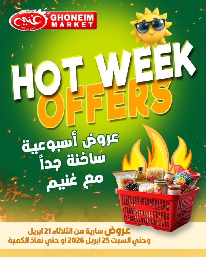 أحدث عروض غنيم ماركت | أقوى تخفيضات الأسبوع على السلع الأساسية | من 21 حتى 25 ابريل 2026 1 أحدث عروض غنيم ماركت | أقوى تخفيضات الأسبوع على السلع الأساسية