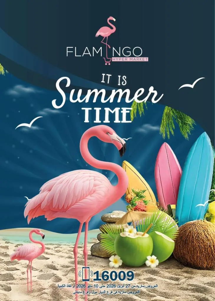 عروض فلامنجو هايبر ماركت أقوى خصومات على السلع اليومية في مدينتي والقاهرة الجديدة - من 27 ابريل حتى 10 ماية 2026 1 عروض فلامنجو هايبر ماركت أقوى خصومات على السلع اليومية في مدينتي والقاهرة الجديدة