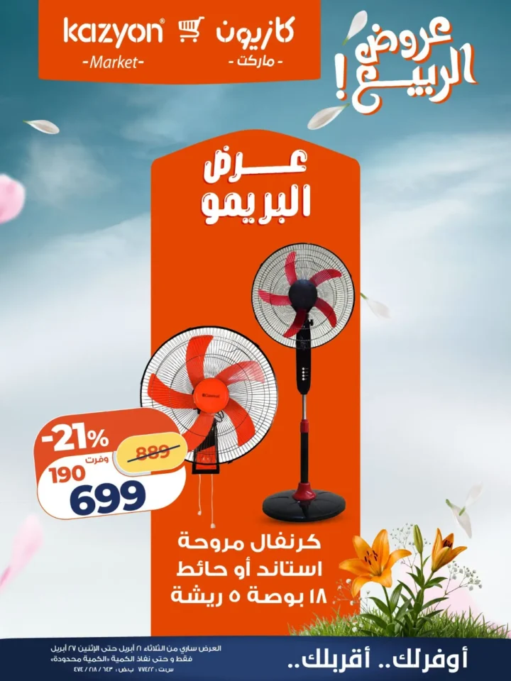 عروض كازيون ماركت مصر | خصم ضخم على مراوح كرنفال لفترة محدودة - عرض البريمو من 21 حتى 27 ابريل 2026 1 عروض كازيون ماركت مصر | خصم ضخم على مراوح كرنفال لفترة محدودة