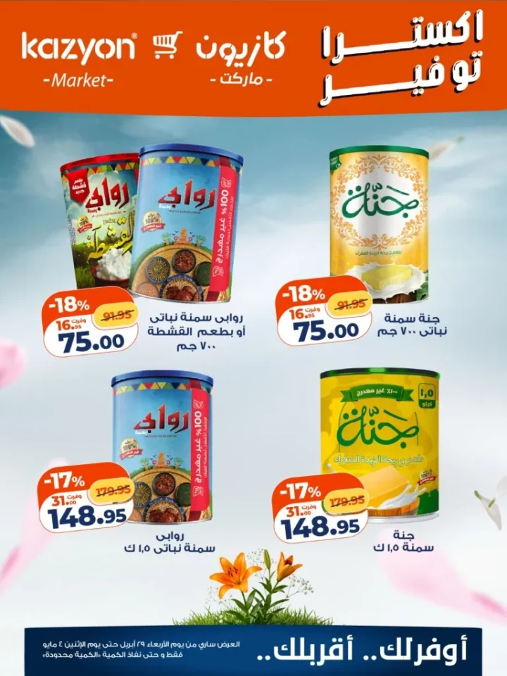 عروض كازيون اليوم على السمن والارز والمكرونة بخصومات حتى 21% حتى 4 مايو 2026 1 عروض كازيون اليوم على السمن والارز والمكرونة