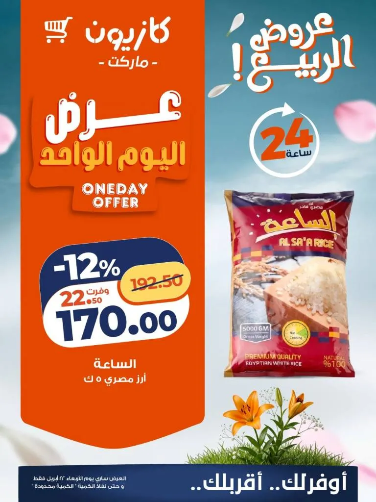أحدث عروض كازيون ماركت اليوم | تخفيضات اليوم الواحد على الأرز والدواجن | الاربعاء 22 ابريل 2026 1 أحدث عروض كازيون ماركت اليوم | تخفيضات اليوم الواحد على الأرز والدواجن