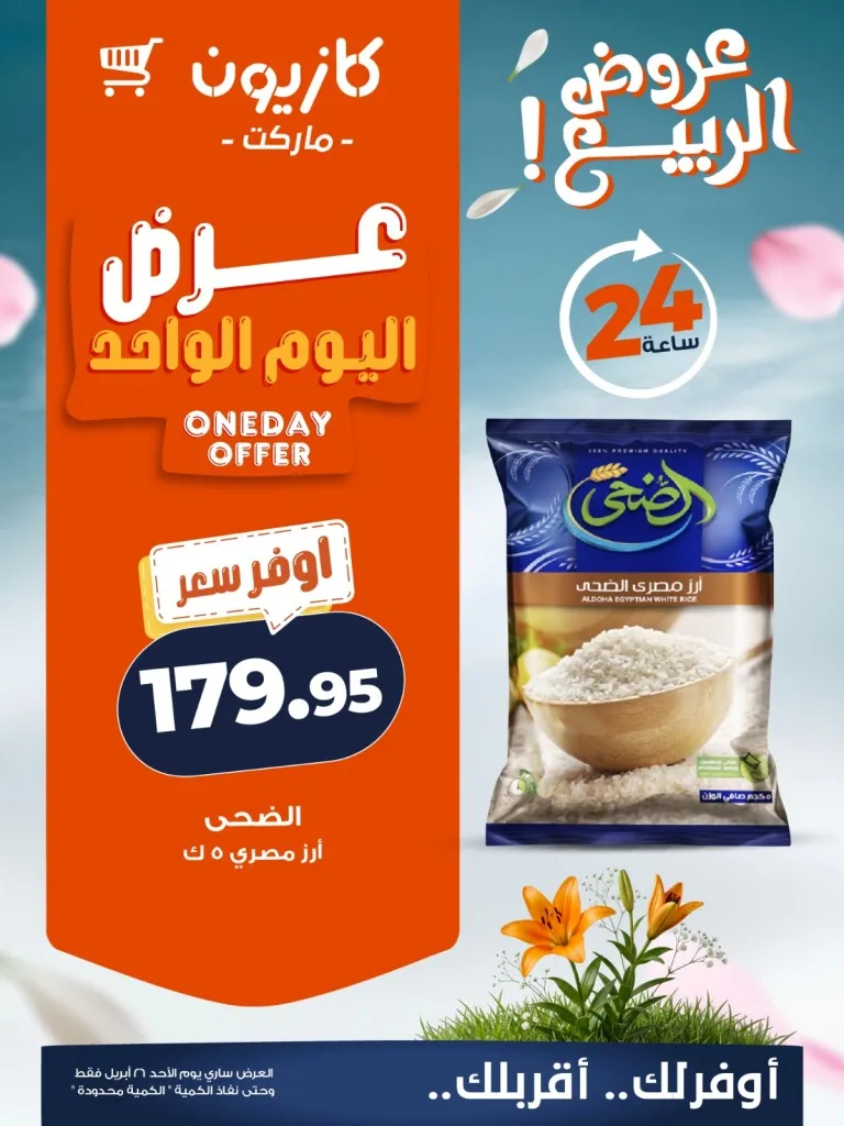 مجلة عروض كازيون ماركت مصر .. أقوى خصومات الأحد 26 أبريل 2026 - عروض الربيع 1 مجلة عروض كازيون ماركت مصر .. أقوى خصومات