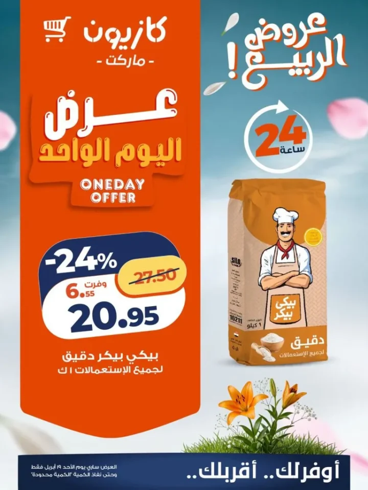 أقوى عروض كازيون اليوم الأحد 19 أبريل 2026 على السلع الأساسية 1 أقوى عروض كازيون اليوم الأحد 19 أبريل 2026 على السلع الأساسية