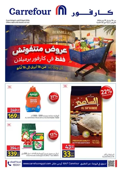 عروض كارفور مصر في زايد | خصومات حصرية لحد 43% لفترة محدودة من يوم 16 لحد 19 ابريل 2026 1 عروض كارفور مصر في زايد | خصومات حصرية لحد 43% لفترة محدودة