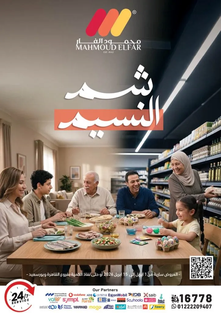 أقوى عروض شم النسيم 2026 من محمود الفار ماركت.. خصومات تصل لـ 50% 1 أقوى عروض شم النسيم 2026 من محمود الفار ماركت.. خصومات تصل لـ 50%