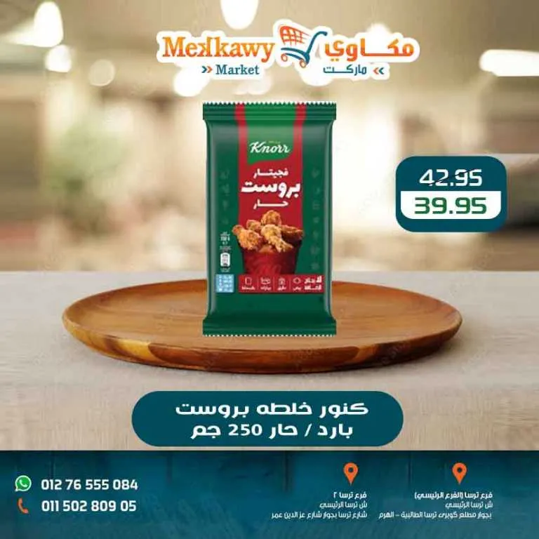 أحدث عروض مكاوى ماركت | خصومات الربيع وأسعار زمان في فروع الهرم | حتى 25 ابريل 2026 1 أحدث عروض مكاوى ماركت | خصومات الربيع وأسعار زمان في فروع الهرم