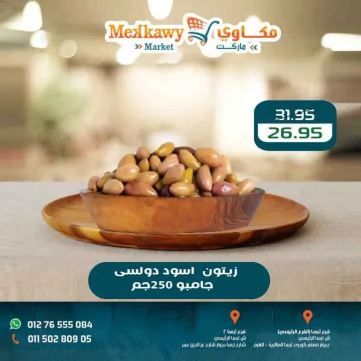 أحدث عروض مكاوي ماركت وتخفيضات الربيع حتى 25 أبريل 2026 2 أحدث عروض مكاوي ماركت وتخفيضات الربيع حتى 25 أبريل