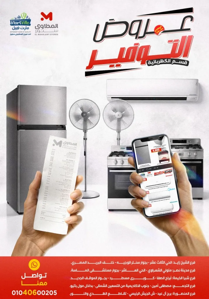 أحدث عروض المحلاوي ستورز على الأجهزة الكهربائية والمنزلية - 2026 - Savings offers 1 أحدث عروض المحلاوي ستورز على الأجهزة الكهربائية والمنزلية