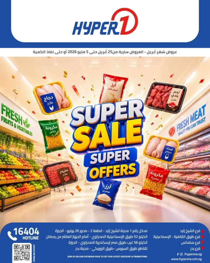 أقوى عروض هايبر وان لشهر أبريل خصومات لا تقبل المنافسة - SUPER OFFERS 1 أقوى عروض هايبر وان لشهر أبريل خصومات لا تقبل المنافسة