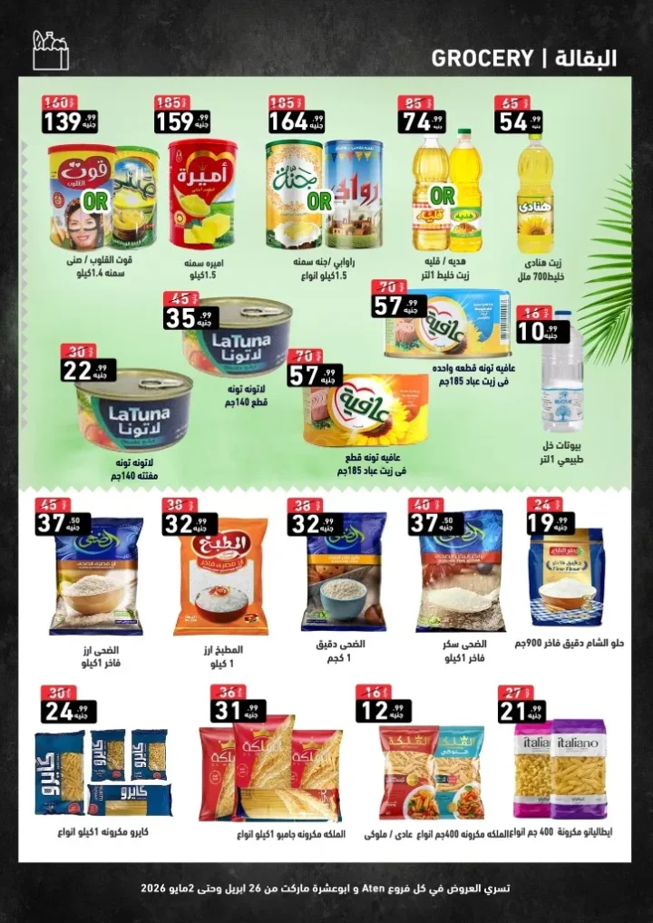 عروض آى ماركت وأبو عشرة ماركت - خصومات الصيف لا تفوتها من 26 ابريل حتى 2 مايو 2026 2 عروض آى ماركت وأبو عشرة ماركت - خصومات الصيف لا تفوتها