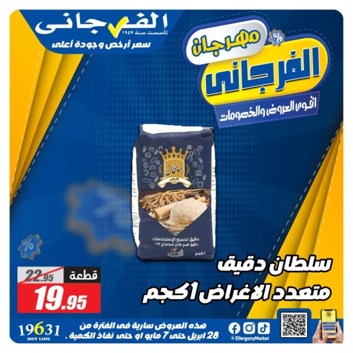 عروض الفرجاني هايبر ماركت أقوى تخفيضات من 28 ابريل حتى 7 مايو 2026 2 عروض الفرجاني هايبر ماركت أقوى تخفيضات