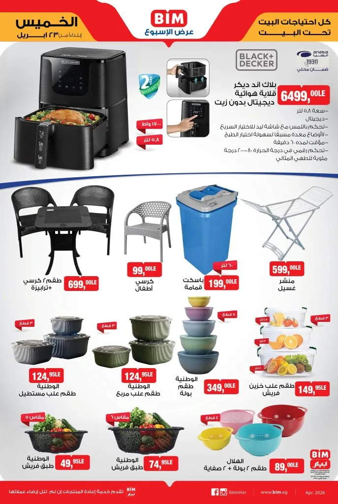 أقوى عروض بيم للأجهزة الكهربائية 2026 | خصومات ضخمة على ثلاجات توشيبا وغسالات ميديا | بداية من الخميس 23 ابريل 2026 2 أقوى عروض بيم للأجهزة الكهربائية 2026 | خصومات ضخمة على ثلاجات توشيبا وغسالات ميديا