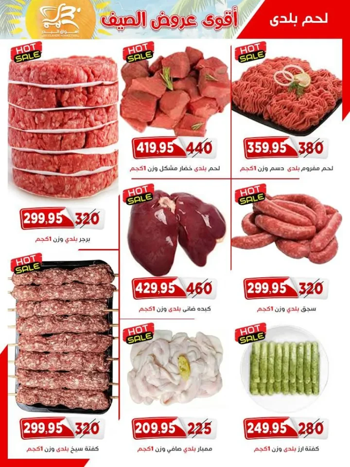 مجلة عروض أسواق البدر .. أقوى تخفيضات اللحوم والسلع الغذائية - من 25 ابريل الى 10 مايو 2026 2 مجلة عروض أسواق البدر .. أقوى تخفيضات اللحوم والسلع الغذائية