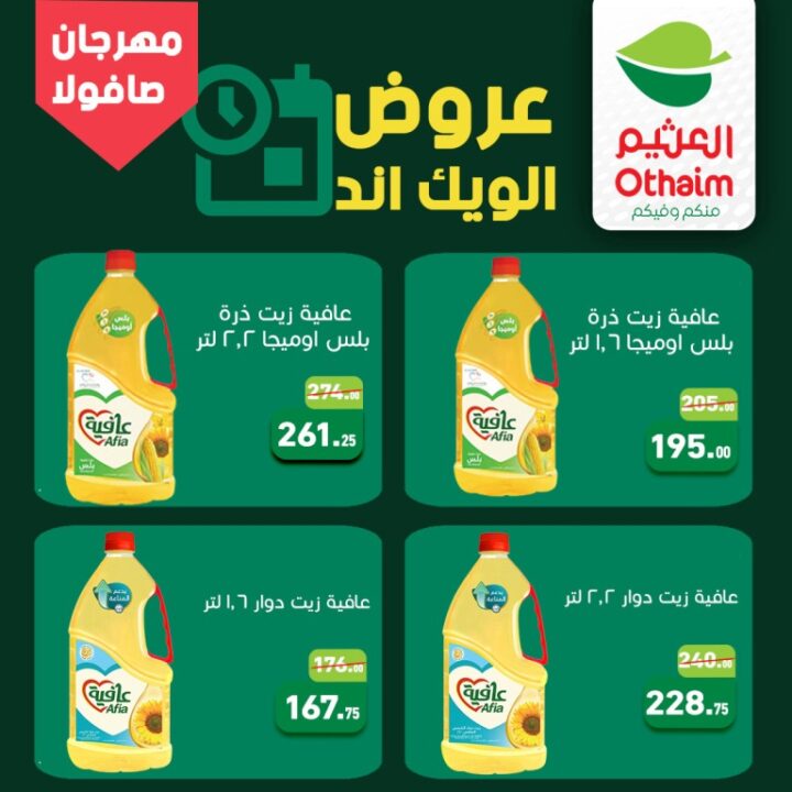 أحدث عروض أسواق عبدالله العثيم مصر | مهرجان التوفير على الزيوت والسمن | عرض الويك اند حتى 25 ابريل 2026 2 أحدث عروض أسواق عبدالله العثيم مصر | مهرجان التوفير على الزيوت والسمن