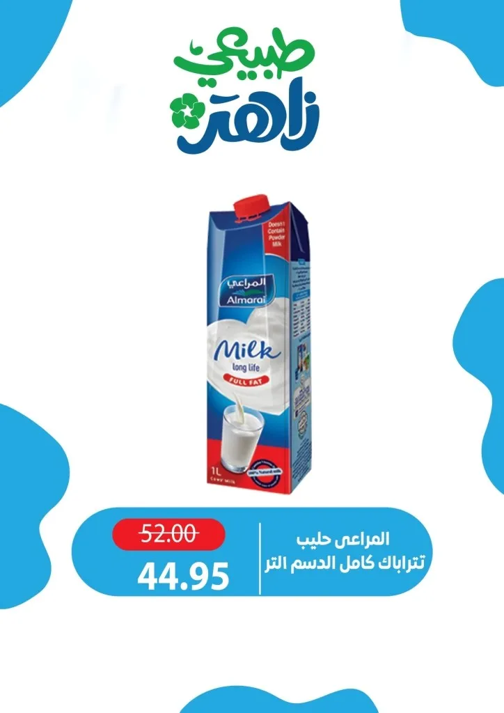 أحدث عروض ألبان زاهر خصومات كبرى على المنتجات الغذائية من يوم 26 ابريل الى 7 مايو 2026 2 أحدث عروض ألبان زاهر خصومات كبرى على المنتجات الغذائية