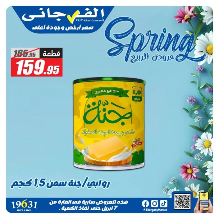 أحدث عروض الفرجاني هايبر ماركت وتخفيضات الربيع حتى 7 أبريل 2026 - Spring Offers 2 أحدث عروض الفرجاني هايبر ماركت وتخفيضات الربيع