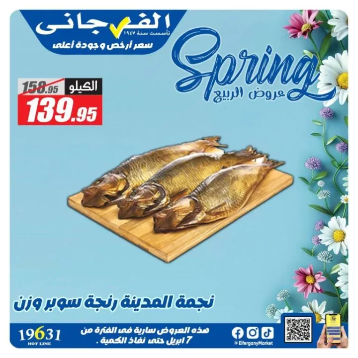 عروض الفرجاني هايبر ماركت لموسم الربيع وشم النسيم 2026 2 Al-Faragani Hypermarket offers for the spring and Sham El-Nessim season