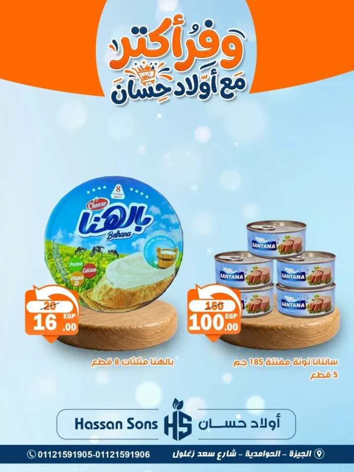 أحدث عروض أولاد حسان | أقوى تخفيضات المواد الغذائية في مصر | ابريل 2026 2 أحدث عروض أولاد حسان | أقوى تخفيضات المواد الغذائية في مصر