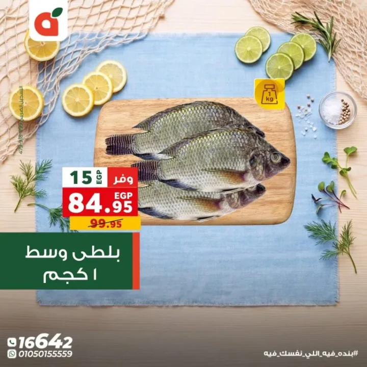 عروض بنده مصر اليوم مهرجان السمك بخصومات تصل الى 50% لفترة محدودة 2 عروض بنده مصر اليوم مهرجان السمك بخصومات تصل الى 50% لفترة محدودة