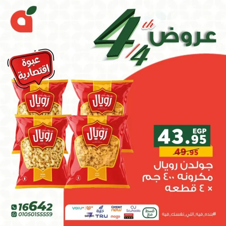 أقوى عروض بنده مصر اليوم وعروض الـ 4 قطع لشهر أبريل 2026 2 The best Panda Egypt offers today and the 4-piece offers for April 2026