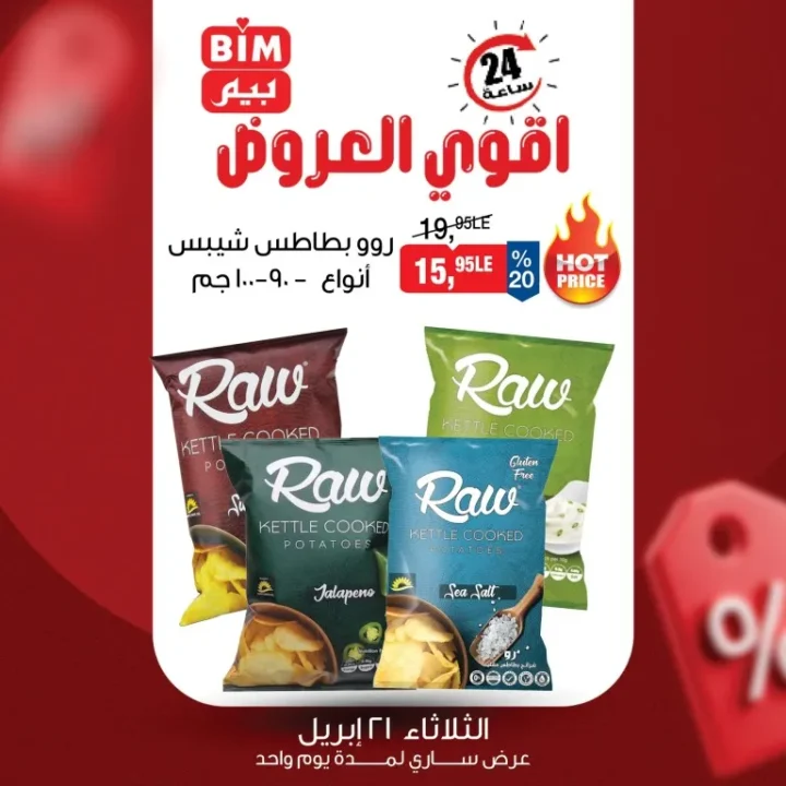 أحدث عروض بيم مصر الثلاثاء 21 ابريل 2026 | تخفيضات اليوم الواحد بخصومات تصل إلى 20% 2 أحدث عروض بيم مصر الثلاثاء 21 ابريل 2026 | تخفيضات اليوم الواحد بخصومات تصل إلى 20%