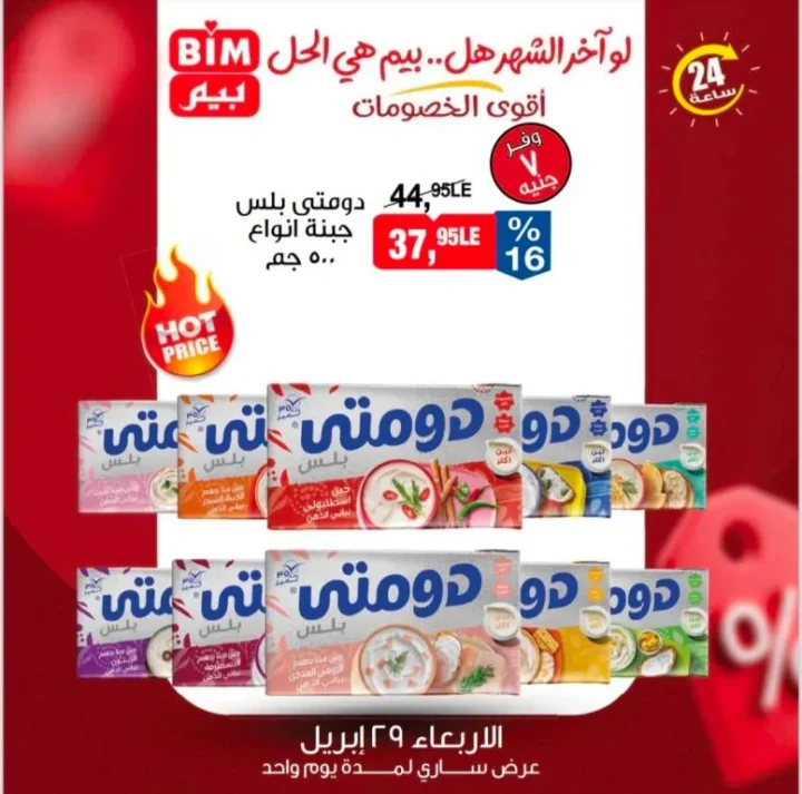 عروض بيم ماركت يوم الاربعاء 29 ابريل 2026 خصومات ال 24 ساعة فقط 2 عروض بيم ماركت يوم الاربعاء 29 ابريل 2026 خصومات ال 24 ساعة