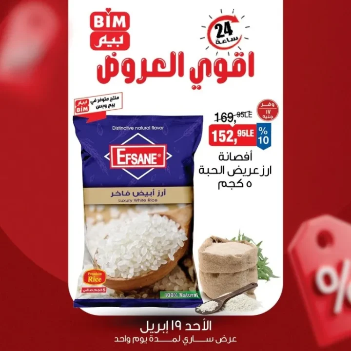 أقوى عروض بيم الأحد 19 أبريل 2026 - على السمن والأرز - Best Offers 2 أقوى عروض بيم الأحد 19 أبريل 2026 - على السمن والأرز - Best Offers