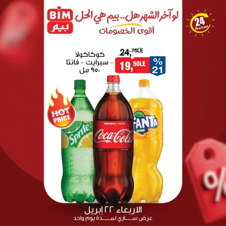 عروض بيم مصر اليوم | هل بيم هو الحل لميزانية آخر الشهر ؟ أقوى تخفيضات الأربعاء 22 ابريل 2026 2 عروض بيم مصر اليوم | هل بيم هو الحل لميزانية آخر الشهر ؟ أقوى تخفيضات الأربعاء 22 ابريل 2026