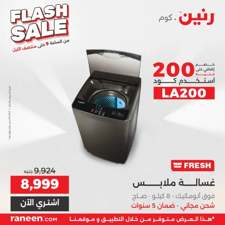 عروض فلاش سيل رنين مصر .. خصومات نارية لمدة 3 ساعات فقط 2 عروض فلاش سيل رنين مصر .. خصومات نارية لمدة 3 ساعات فقط