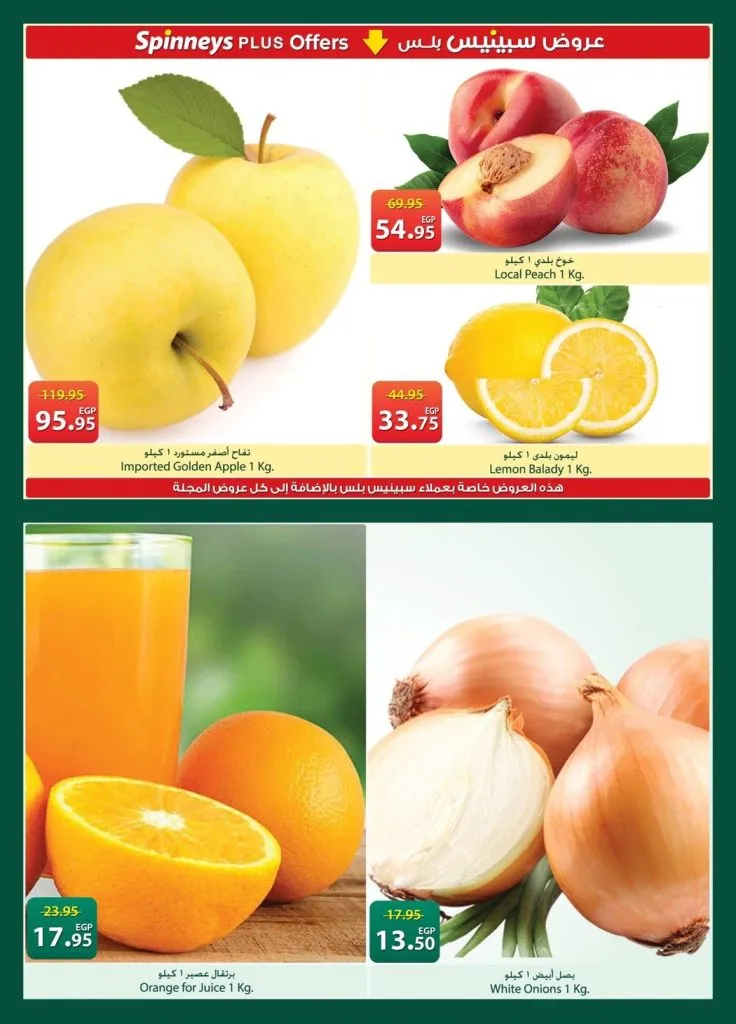 أحدث عروض سبينيس مصر | تخفيضات كبرى على المنظفات والأغذية الطازجة | من 21 أبريل وتستمر حتى 4 مايو 2026 2 أحدث عروض سبينيس مصر | تخفيضات كبرى على المنظفات والأغذية الطازجة